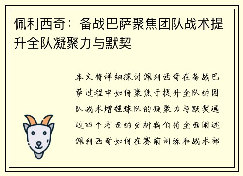 佩利西奇：备战巴萨聚焦团队战术提升全队凝聚力与默契