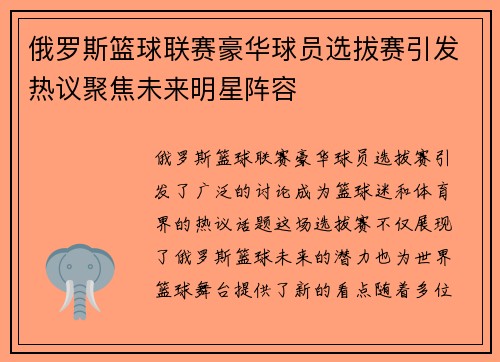 俄罗斯篮球联赛豪华球员选拔赛引发热议聚焦未来明星阵容