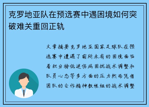 克罗地亚队在预选赛中遇困境如何突破难关重回正轨