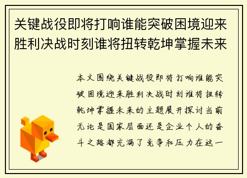 关键战役即将打响谁能突破困境迎来胜利决战时刻谁将扭转乾坤掌握未来