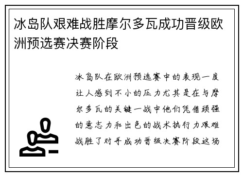 冰岛队艰难战胜摩尔多瓦成功晋级欧洲预选赛决赛阶段
