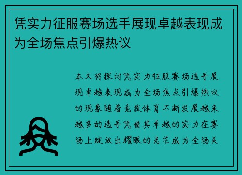 凭实力征服赛场选手展现卓越表现成为全场焦点引爆热议 凭实力征服赛场选手展现卓越表现成为全场焦点引爆热议