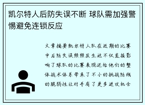 凯尔特人后防失误不断 球队需加强警惕避免连锁反应