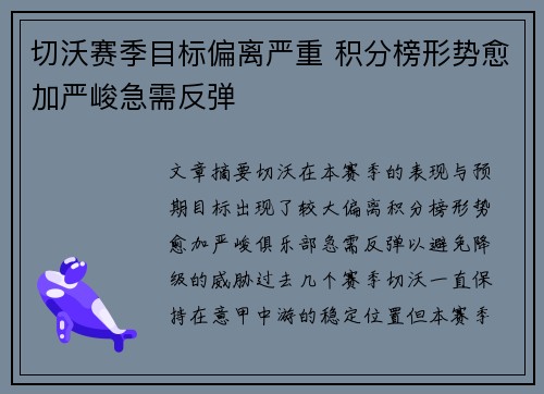 切沃赛季目标偏离严重 积分榜形势愈加严峻急需反弹