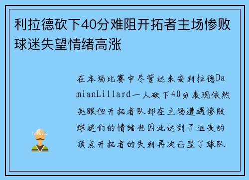 利拉德砍下40分难阻开拓者主场惨败球迷失望情绪高涨
