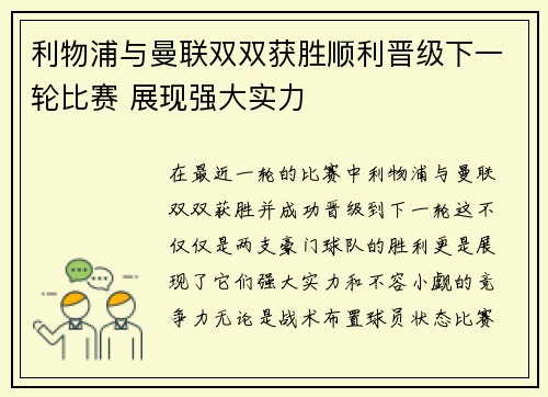 利物浦与曼联双双获胜顺利晋级下一轮比赛 展现强大实力