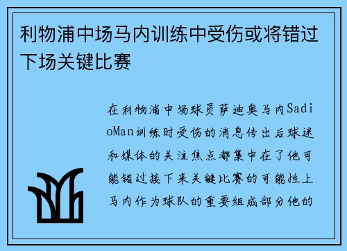 利物浦中场马内训练中受伤或将错过下场关键比赛
