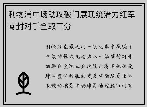 利物浦中场助攻破门展现统治力红军零封对手全取三分