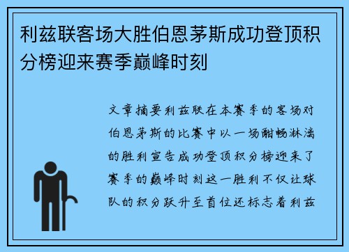 利兹联客场大胜伯恩茅斯成功登顶积分榜迎来赛季巅峰时刻