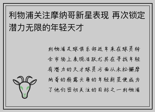 利物浦关注摩纳哥新星表现 再次锁定潜力无限的年轻天才