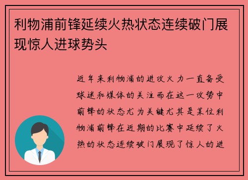 利物浦前锋延续火热状态连续破门展现惊人进球势头