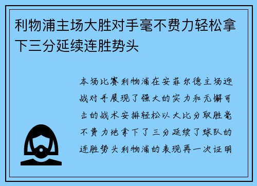 利物浦主场大胜对手毫不费力轻松拿下三分延续连胜势头