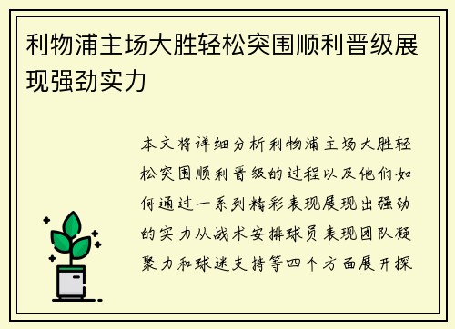 利物浦主场大胜轻松突围顺利晋级展现强劲实力