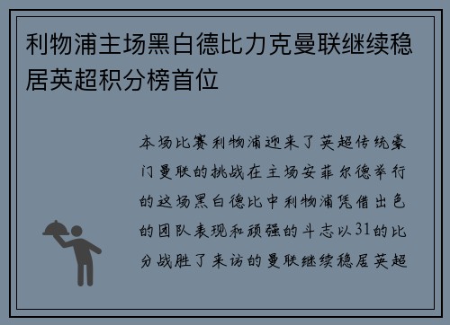 利物浦主场黑白德比力克曼联继续稳居英超积分榜首位