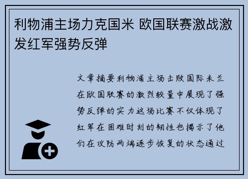 利物浦主场力克国米 欧国联赛激战激发红军强势反弹