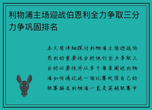 利物浦主场迎战伯恩利全力争取三分力争巩固排名