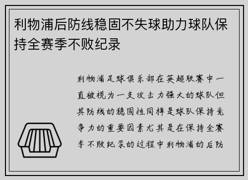 利物浦后防线稳固不失球助力球队保持全赛季不败纪录