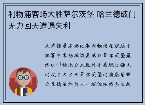 利物浦客场大胜萨尔茨堡 哈兰德破门无力回天遭遇失利