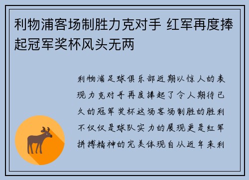 利物浦客场制胜力克对手 红军再度捧起冠军奖杯风头无两