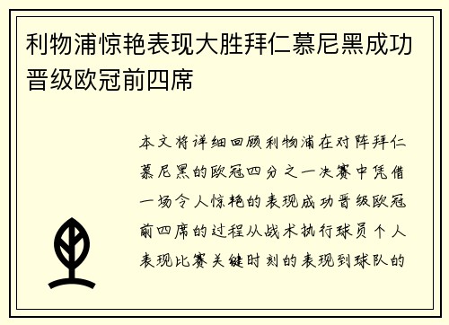 利物浦惊艳表现大胜拜仁慕尼黑成功晋级欧冠前四席