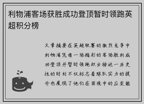 利物浦客场获胜成功登顶暂时领跑英超积分榜