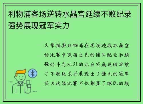 利物浦客场逆转水晶宫延续不败纪录强势展现冠军实力
