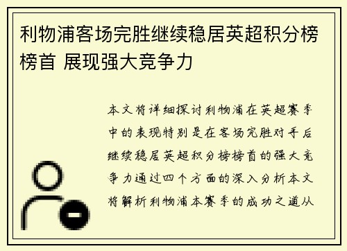 利物浦客场完胜继续稳居英超积分榜榜首 展现强大竞争力
