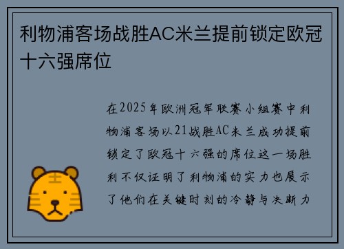 利物浦客场战胜AC米兰提前锁定欧冠十六强席位