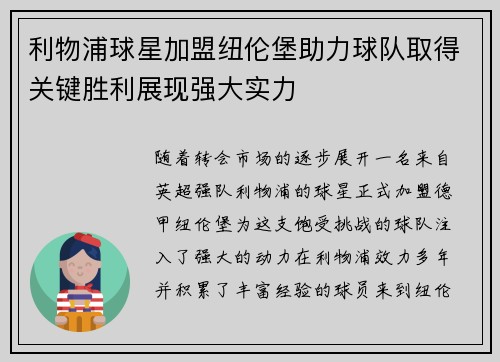 利物浦球星加盟纽伦堡助力球队取得关键胜利展现强大实力