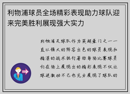利物浦球员全场精彩表现助力球队迎来完美胜利展现强大实力