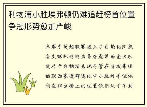 利物浦小胜埃弗顿仍难追赶榜首位置争冠形势愈加严峻