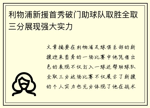 利物浦新援首秀破门助球队取胜全取三分展现强大实力