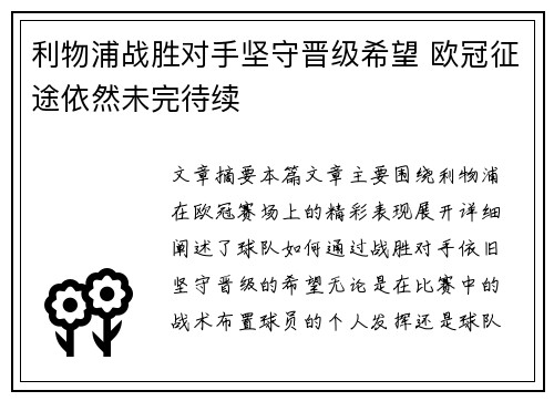 利物浦战胜对手坚守晋级希望 欧冠征途依然未完待续
