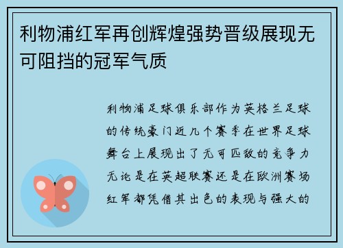 利物浦红军再创辉煌强势晋级展现无可阻挡的冠军气质