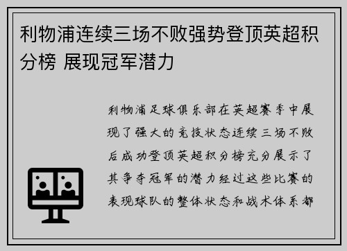 利物浦连续三场不败强势登顶英超积分榜 展现冠军潜力