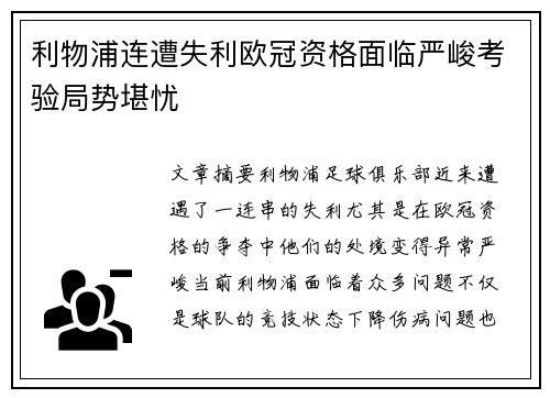 利物浦连遭失利欧冠资格面临严峻考验局势堪忧