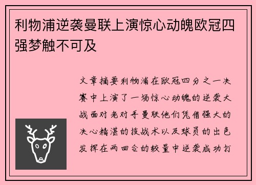 利物浦逆袭曼联上演惊心动魄欧冠四强梦触不可及