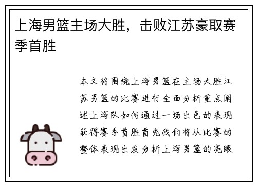 上海男篮主场大胜，击败江苏豪取赛季首胜