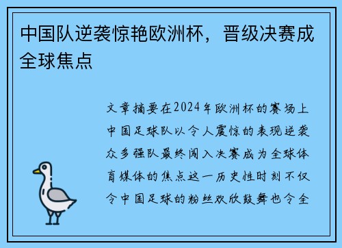 中国队逆袭惊艳欧洲杯，晋级决赛成全球焦点