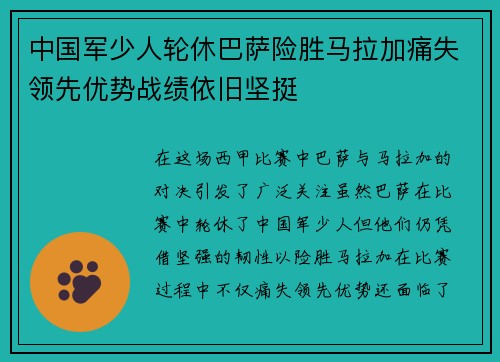 中国军少人轮休巴萨险胜马拉加痛失领先优势战绩依旧坚挺