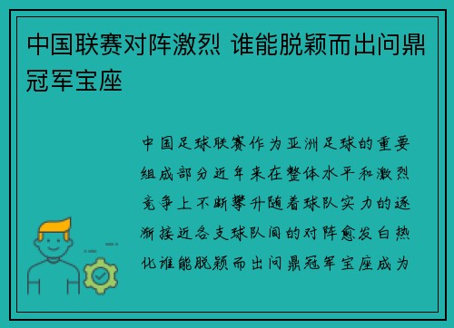 中国联赛对阵激烈 谁能脱颖而出问鼎冠军宝座