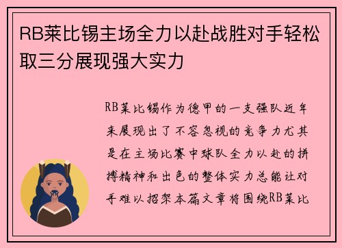 RB莱比锡主场全力以赴战胜对手轻松取三分展现强大实力