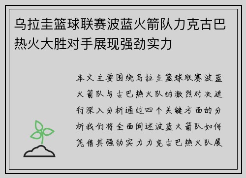 乌拉圭篮球联赛波蓝火箭队力克古巴热火大胜对手展现强劲实力