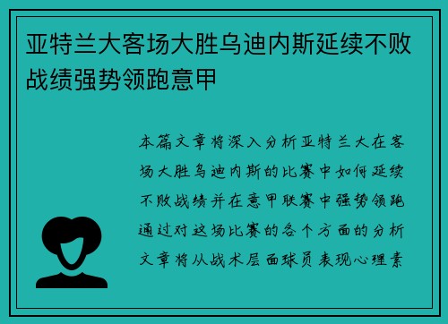 亚特兰大客场大胜乌迪内斯延续不败战绩强势领跑意甲