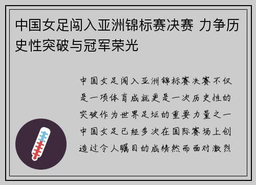 中国女足闯入亚洲锦标赛决赛 力争历史性突破与冠军荣光