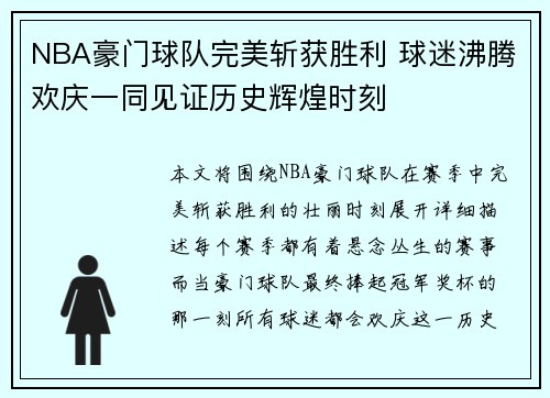 NBA豪门球队完美斩获胜利 球迷沸腾欢庆一同见证历史辉煌时刻