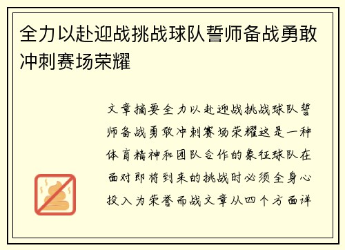 全力以赴迎战挑战球队誓师备战勇敢冲刺赛场荣耀