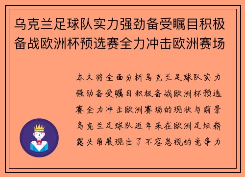 乌克兰足球队实力强劲备受瞩目积极备战欧洲杯预选赛全力冲击欧洲赛场