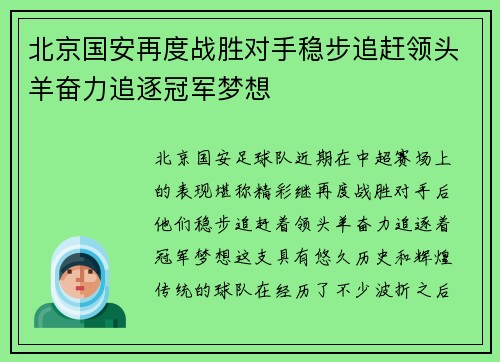 北京国安再度战胜对手稳步追赶领头羊奋力追逐冠军梦想