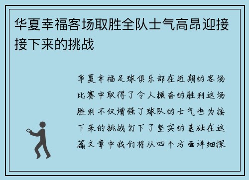 华夏幸福客场取胜全队士气高昂迎接接下来的挑战